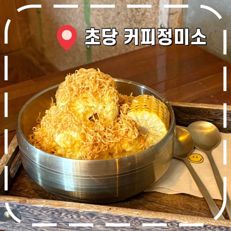  [강릉여행] 초당 마을 고즈넉 감성 카페 / 옥수수 빙수 맛집- '초당커피정미소 본점'