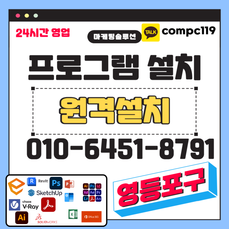  영등포 포토샵 일러 스케치업 엔스케이프 MS오피스 엑셀 오토캐드 브이레이 한글 한컴 래빗 등 원격프로그램설치