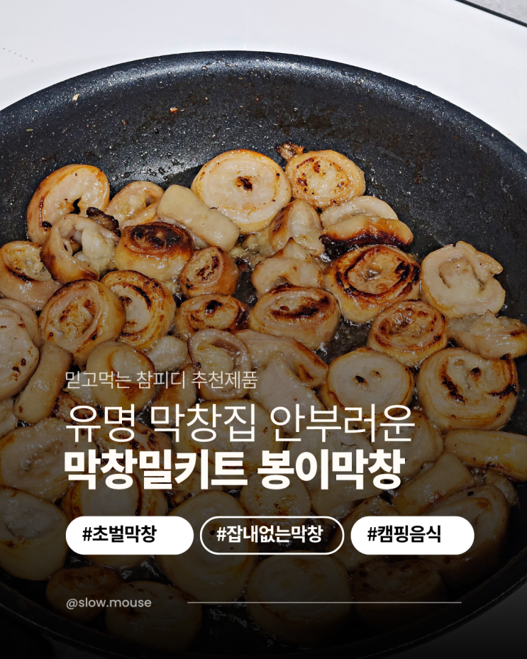  참피디가 추천한 막창밀키트 봉이막창 솔직 후기