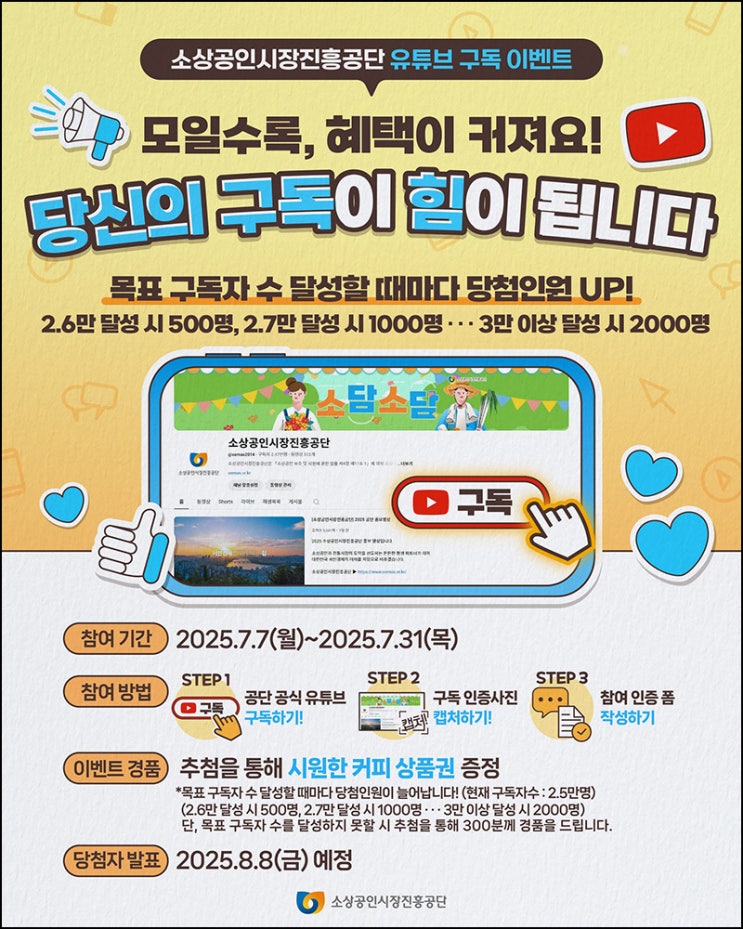  소상공인시장진흥공단 유튜브 구독이벤트(커피쿠폰 2,000명)추첨~07.31