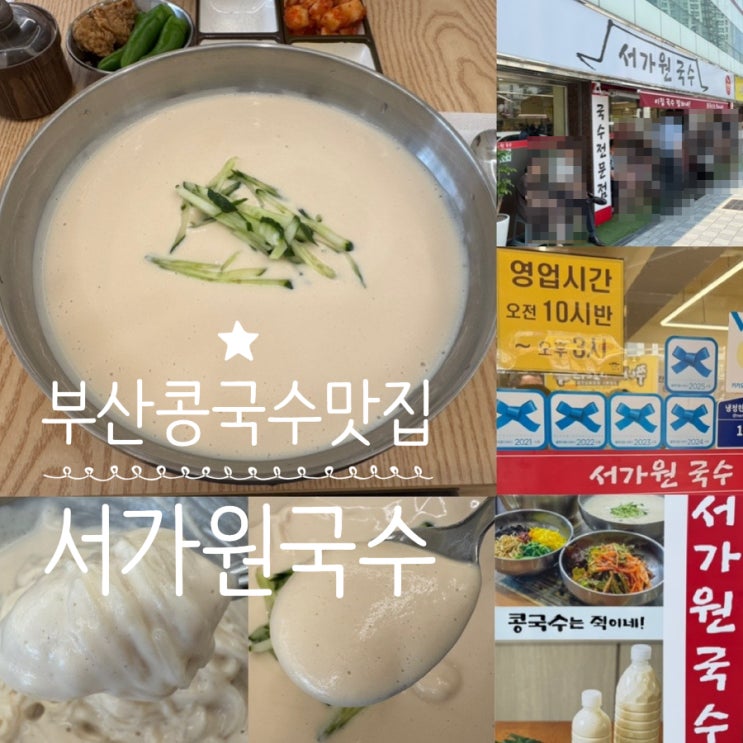  부산 현지인 연산동 블루리본 콩국수맛집 서가원국수 콩국수 부드럽고 진한 맛이 매력 웨이팅 할만한 곳 ( + 메뉴, 맛후기, 웨이팅팁, 주차 정보 등)