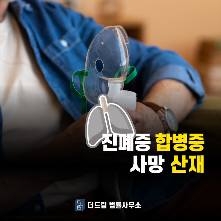  광산업 진폐증으로 요양 오래하다가 합병증, 사망 시 산재될까?