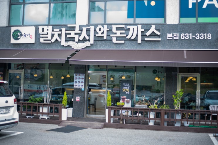  멸치국시와돈까스 본점 – 이천 돈까스 & 수제 멸치국수의 찐맛집