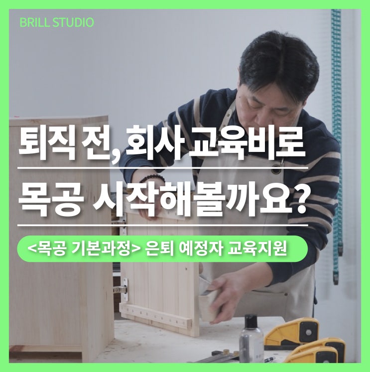  [은퇴예정자] 퇴직전, 회사 지원 교육비로 목공 배우기 ㅣ 안양 광명 목공방