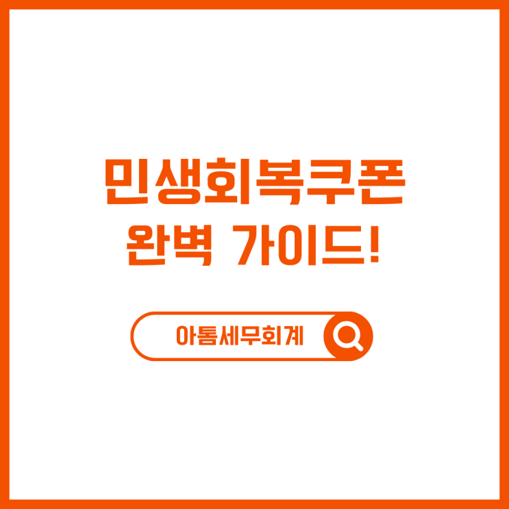  민생회복소비쿠폰 신청방법, 신청일자, 사용가능지역 완벽 가이드!