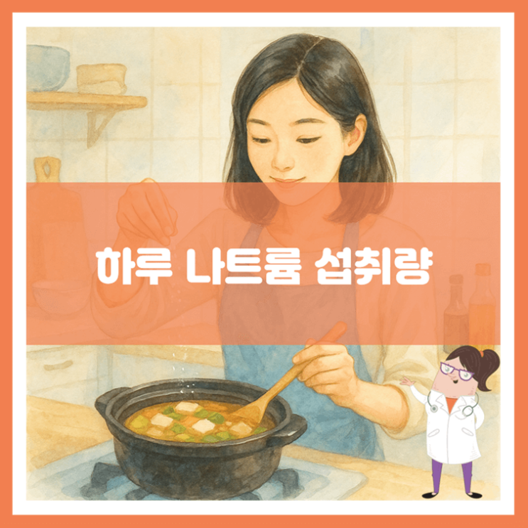  하루 나트륨 섭취량에 대해 알아봐요
