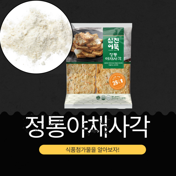  코스트코 냉동식품, 삼진어묵 정통야채사각 영양성분과 첨가물
