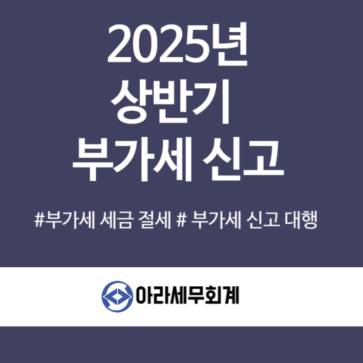  2025년 상반기 부가세 신고 이렇게 준비하세요.