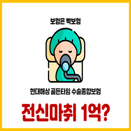  현대해상 골든타임수술종합보험 가입하지 않는 이유