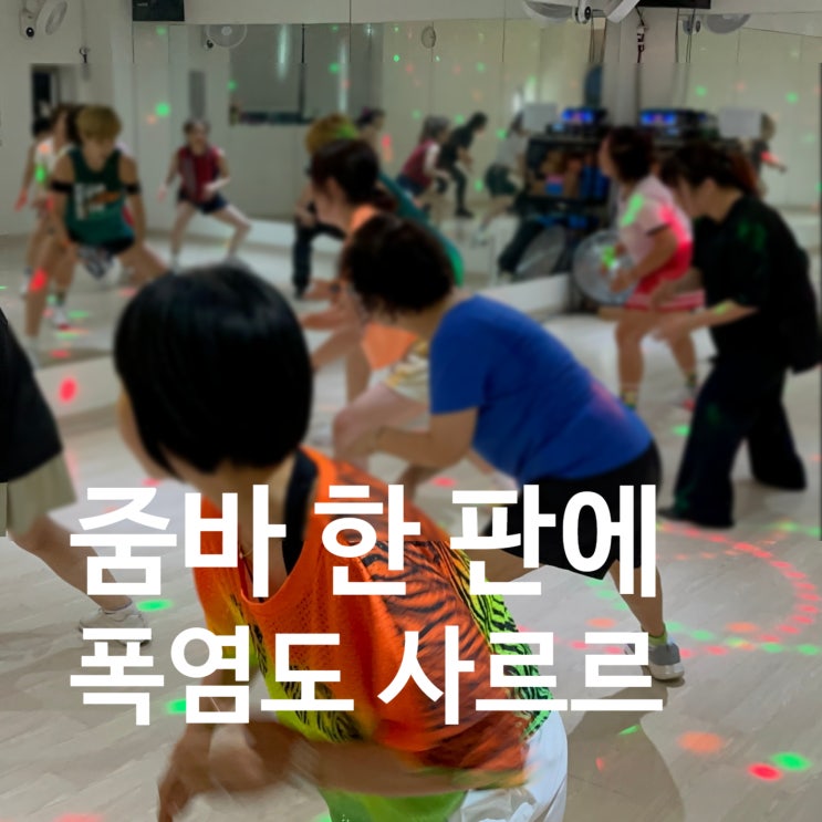  탄현 줌바 한 판이면 폭염도 날려버려