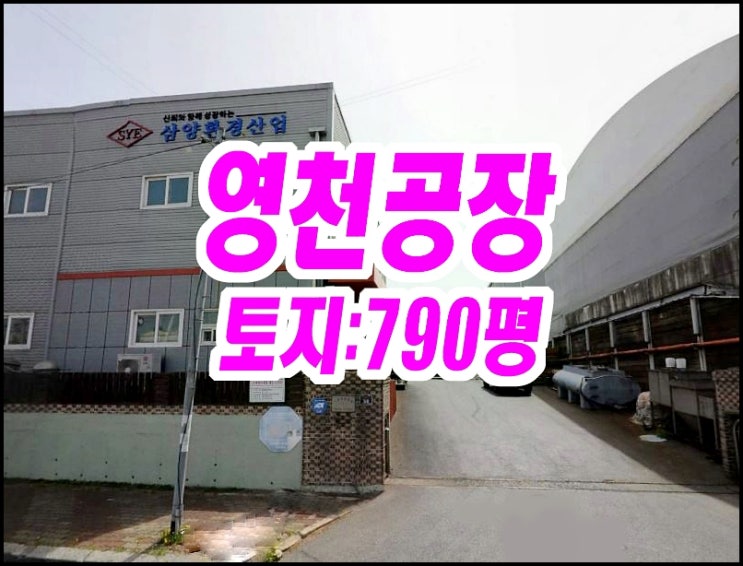  영천공장경매 도남논공단지 공장 삼양환경산업