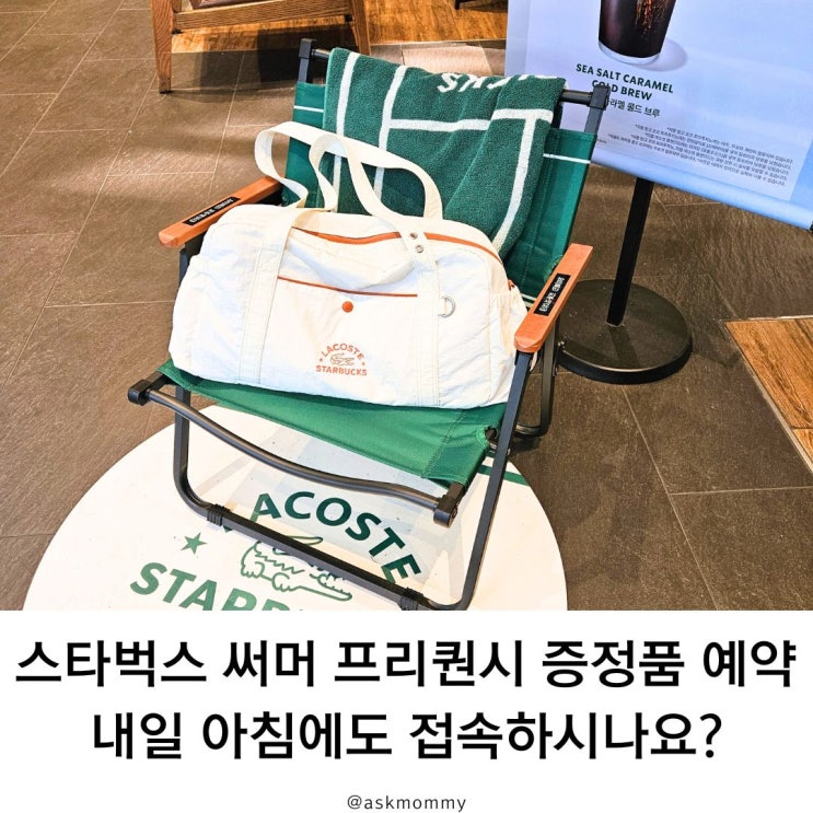  스타벅스 써머 프리퀀시 증정품 예약 방법, 내일 아침에도 접속하시나요?