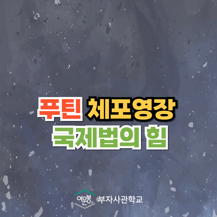 푸틴 체포영장, 국제법의 힘 - 국제형사재판소 ICC