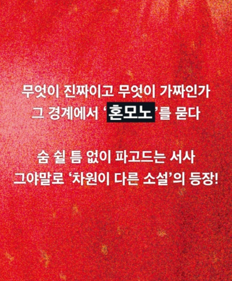  혼모노 뜻, 줄거리 성해나 지음 2024 젊은 작가 상 수상작품집
