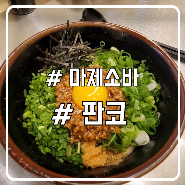  배곧 중심상가 마제소바 맛집 상큼한 시트러스향 판코