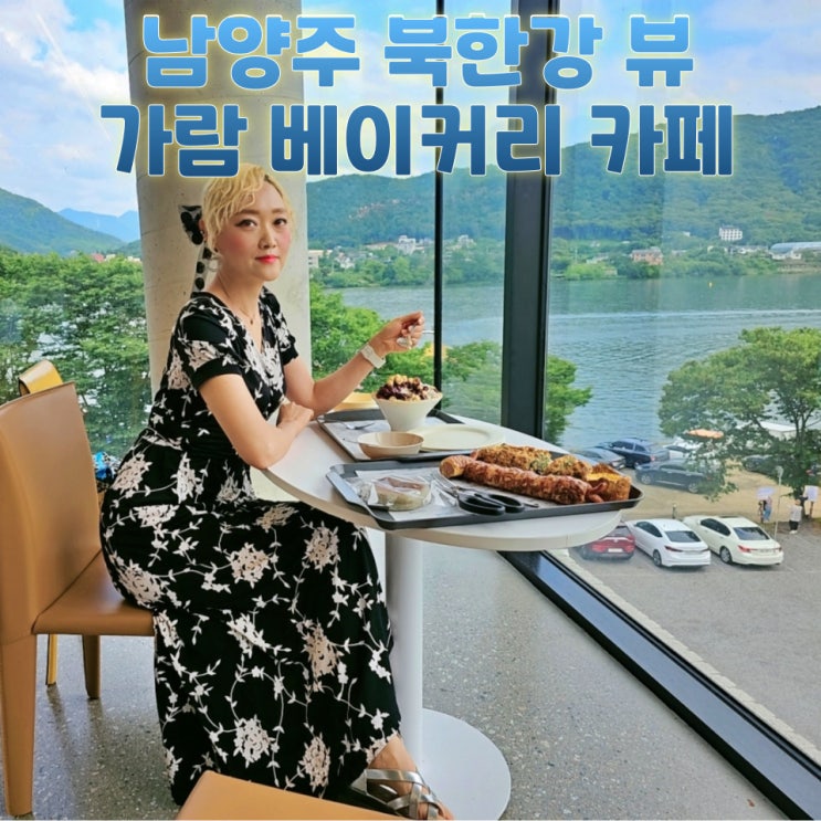  남양주 대형카페 가람베이커리 드라이브코스 북한강뷰 베이커리카페 솔직 후기