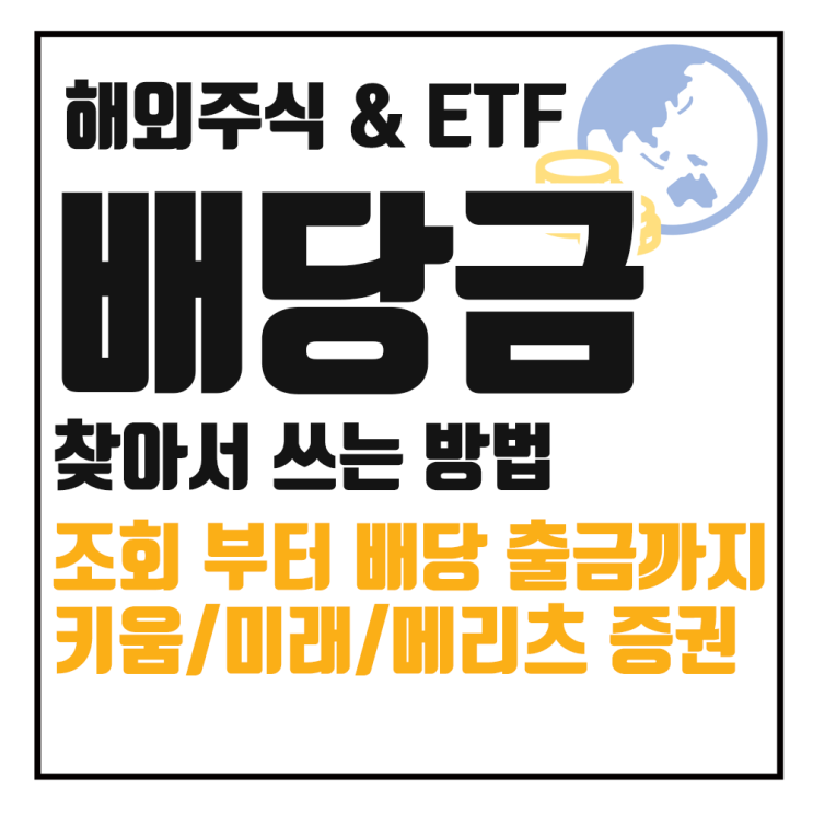  해외주식 배당금 조회부터 원화 출금까지, 실전 방법 총정리(키움 미래 메리츠)