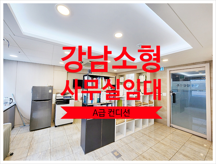  강남 소형 사무실임대, 빌딩형 찾으신다면 이만한게 없습니다