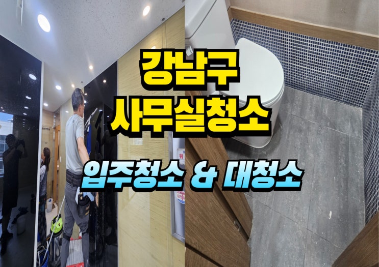  강남구사무실청소 입주 전 대청소, 숨은 먼지까지 꼼꼼히 제거한 실전 후기