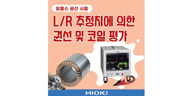  레어 쇼트 시험에서 L/R 추정치에 의한 권선 및 코일 평가