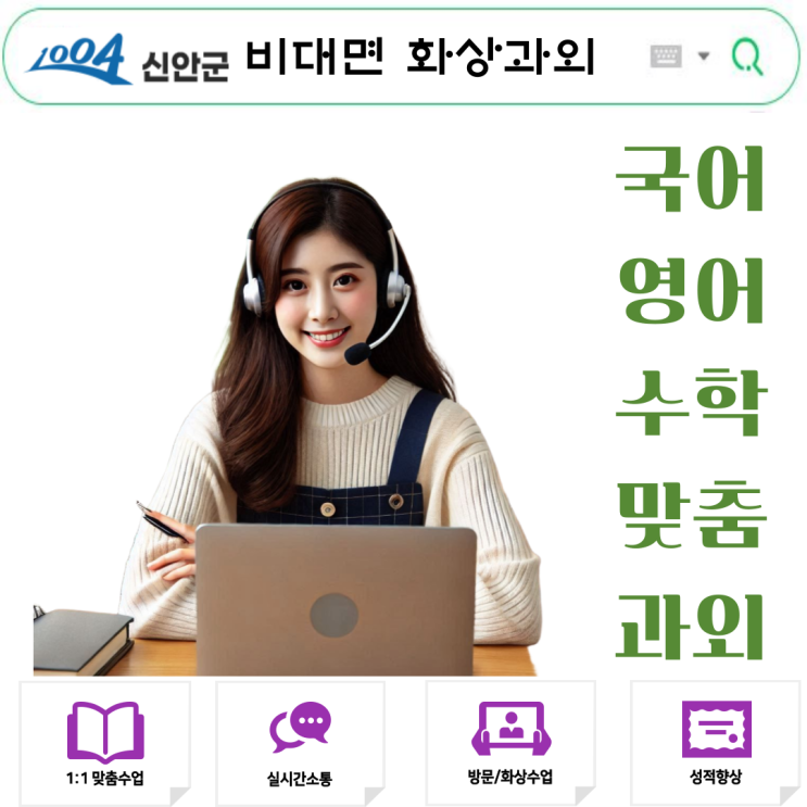  신안군 국영수 화상과외 추천 후기, 직접 해보니 전과 다르더라고요