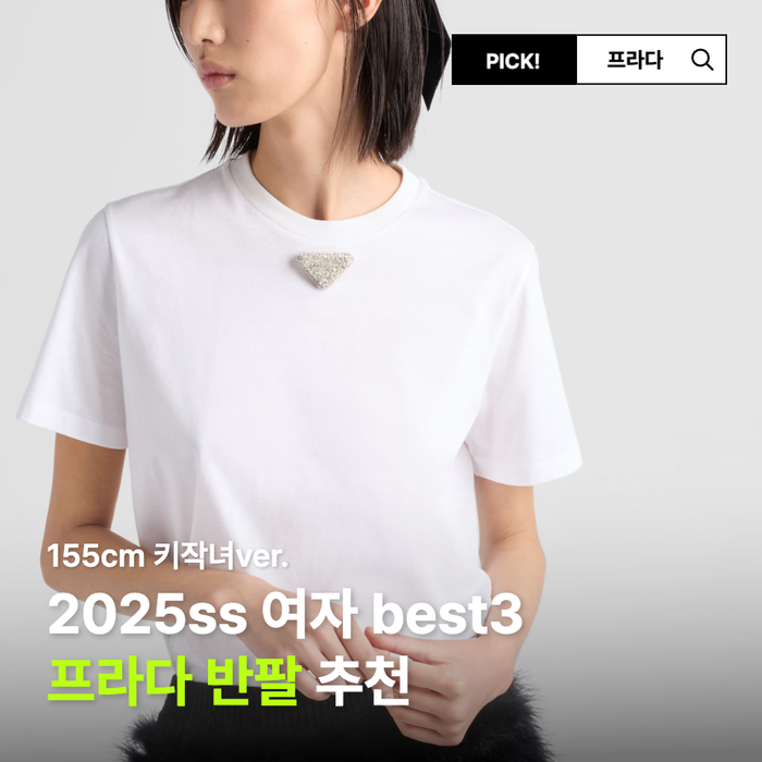 프라다 반팔 여성 티셔츠 best 3 핏 가격 비교