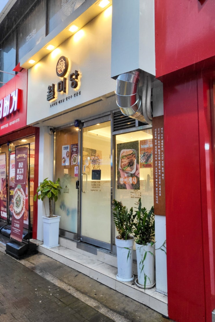  창전동 맛집 월미당 이천창전점 – 쌀국수 말고도 반미·짜조·버터플라이 새우까지 완벽했던 베트남의 맛