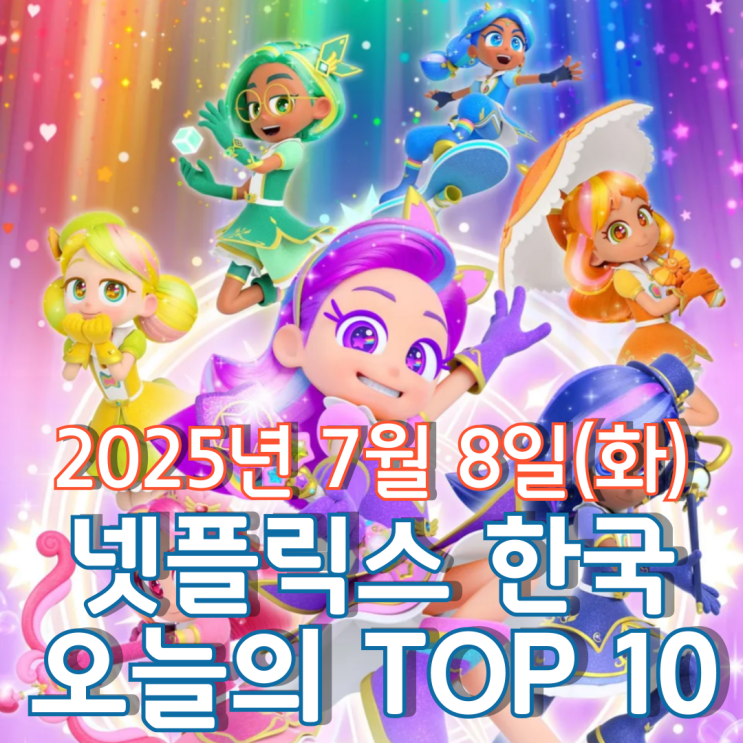  [넷플릭스 한국] 오늘의 TOP 10 - 2025년 7월 8일(화)