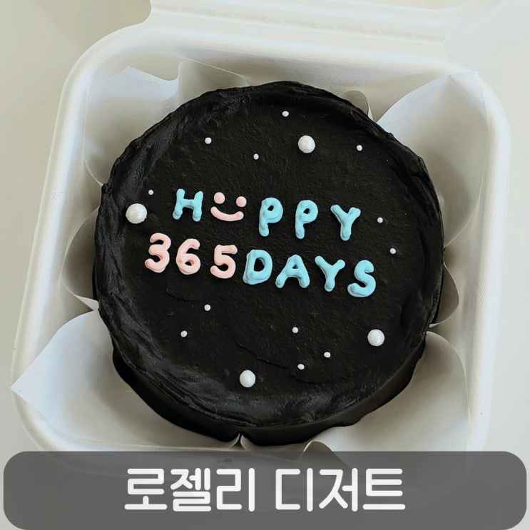  대전 레터링 케이크, 로젤리 디저트 도시락 케이크 후기