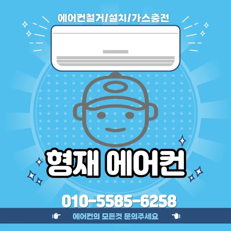 형재공조에어컨 <b>인천</b>서구원당동에어컨냉매<b>가스</b>충전