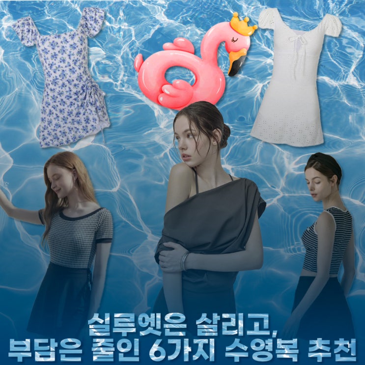  2025 여름, 유교걸을 위한 수영복 추천 위시리스트