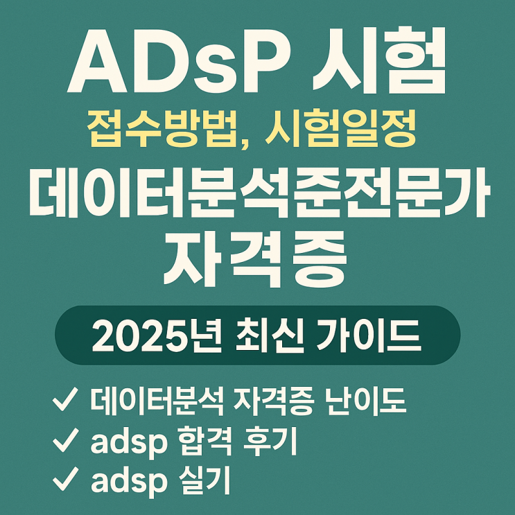  adsp 시험 접수 일정 난이도 공부법