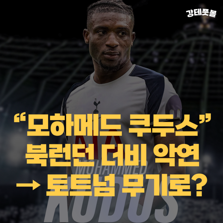 모하메드 쿠두스, 토트넘이 영입하길 원하는 웨스트햄 윙어 (두... 