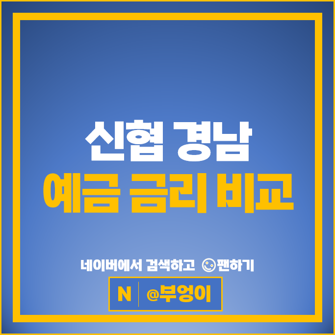 경남 신협 정기예금 금리 비교 고금리 예금 특판 추천