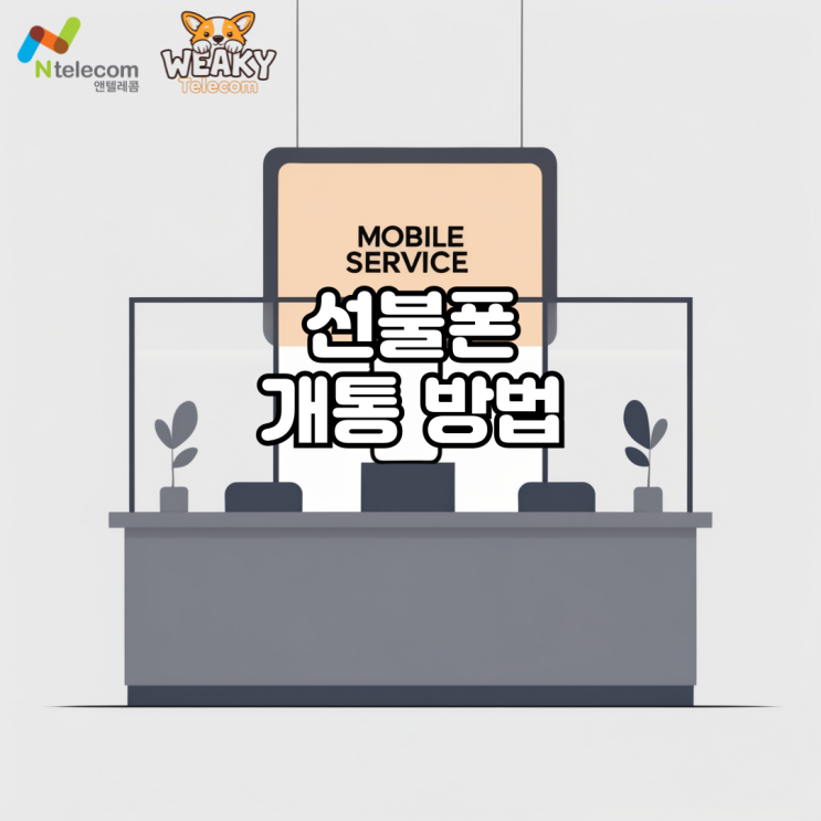  선불폰 개통방법 처음도 문제없이 N플랫폼 핵심절차 한눈에 알아보기