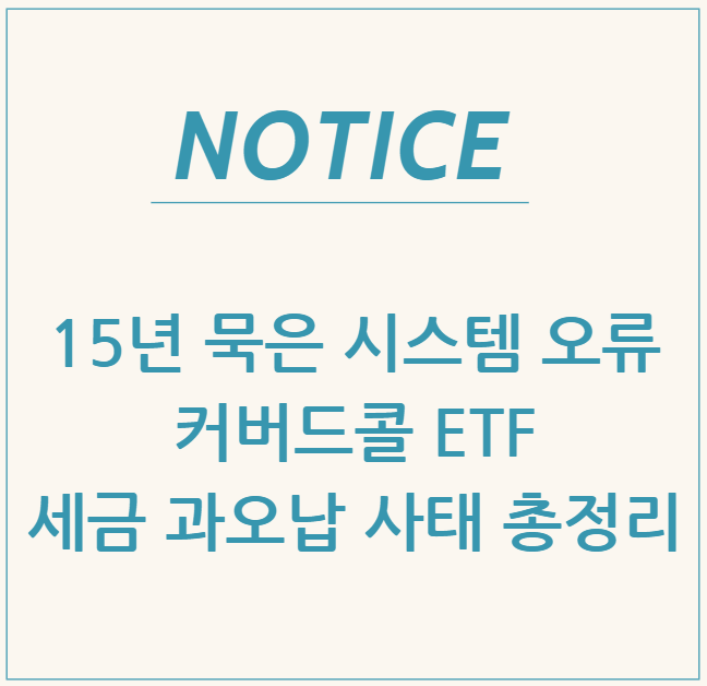  15년 묵은 시스템 오류, 커버드콜 ETF 세금 과오납 사태 총정리