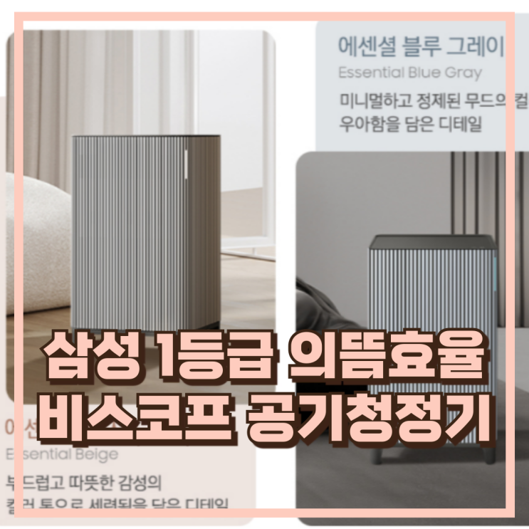  삼성 비스포크 큐브에어 인피니트라인 S필터 의뜸효율 1등급 공기청정기 추천, 할인가