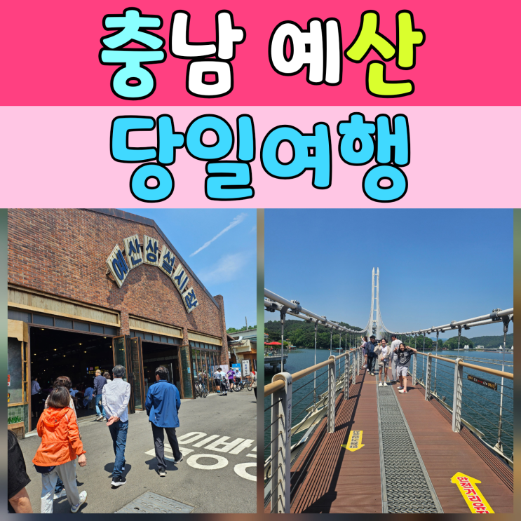  충남 예산 가볼만한 곳 : 예산시장 가족 나들이 솔직 후기