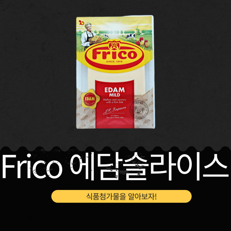  [코스트코 인기 치즈] 프리코 에담슬라이스 영양성분과 활용법