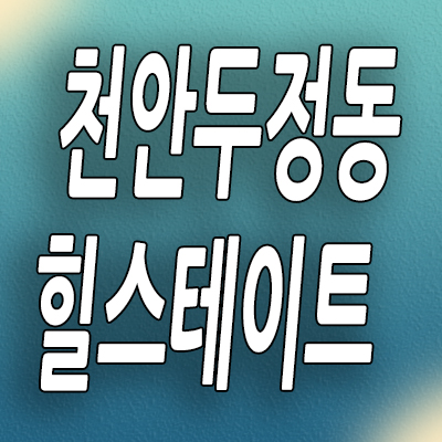  천안 두정동 준공후 미분양아파트 힐스테이트 두정역 분양가 모델하우스