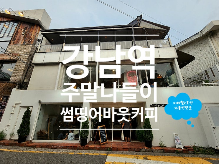  강남역 카페 예쁜 대형카페 썸띵어바웃커피