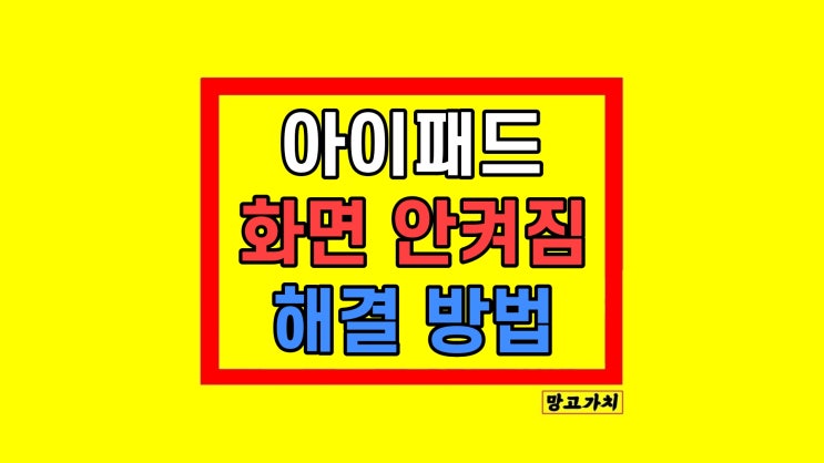  아이패드 전원 안켜짐 증상 원인 현실적 해결 방법