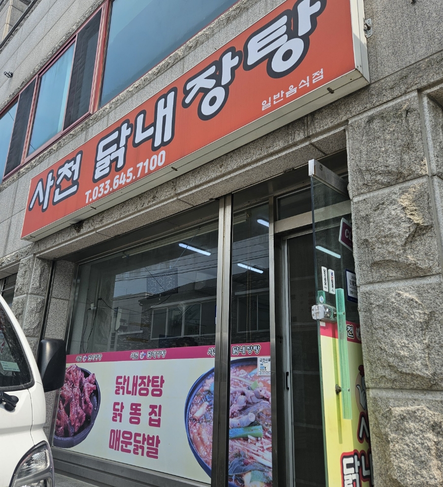 사천닭내장탕 사진 3