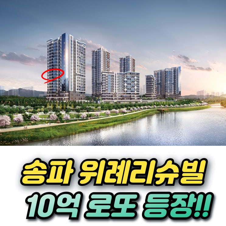 송파 위례 리슈빌 무순위청약 10억 로또 청약조건 전세가 필요자금