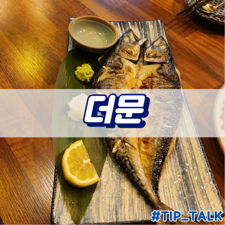  오산 이자카야 더문