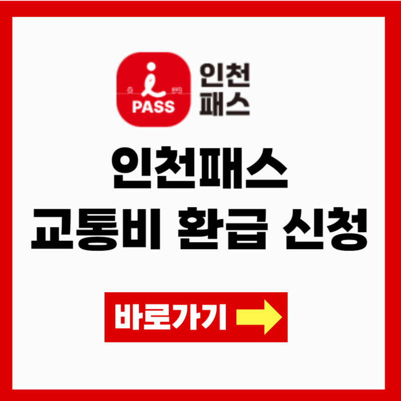 2025 인천아이패스(I-패스) 교통비 무제한 환급 신청 등록 방법 조건