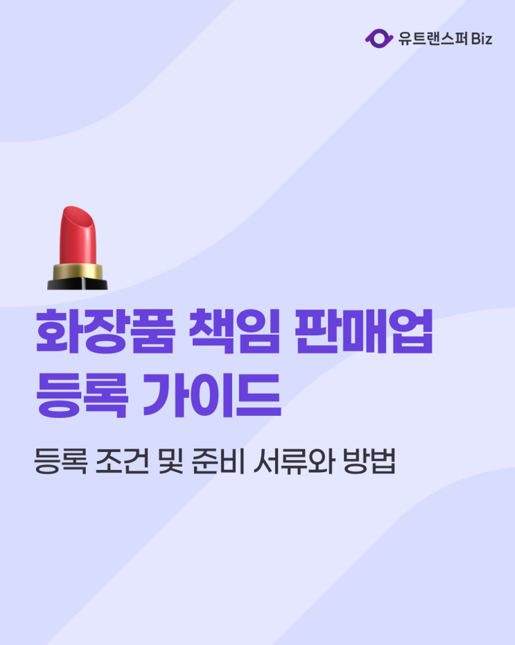  화장품 책임 판매업 등록 조건 및 준비 서류와 방법