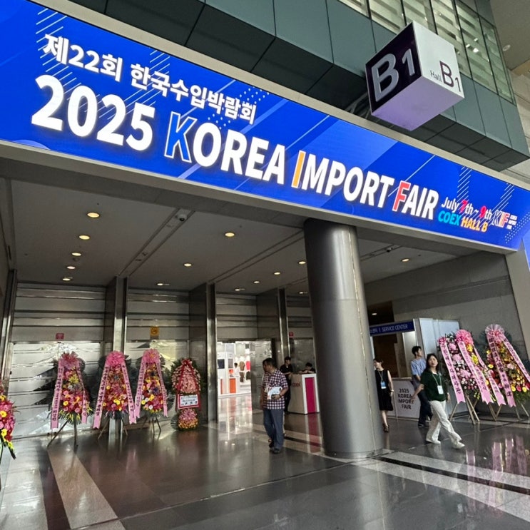  2025 코엑스 한국 수입박람회 후기, 관람 포인트와 꿀팁까지!