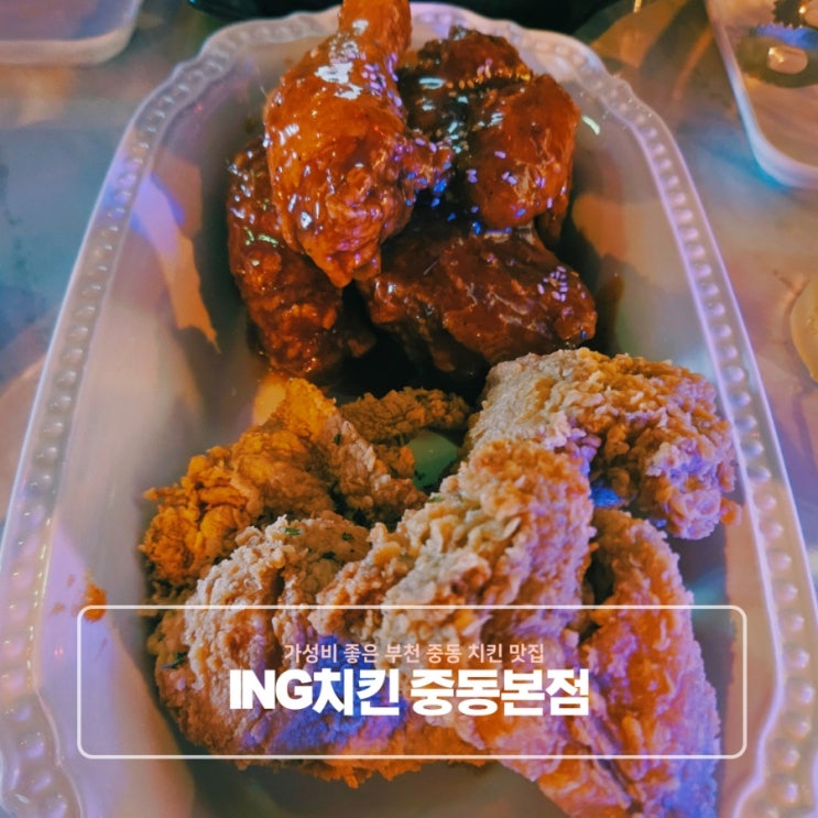  가성비 좋은 부천 중동 치킨 맛집 ING치킨 중동본점
