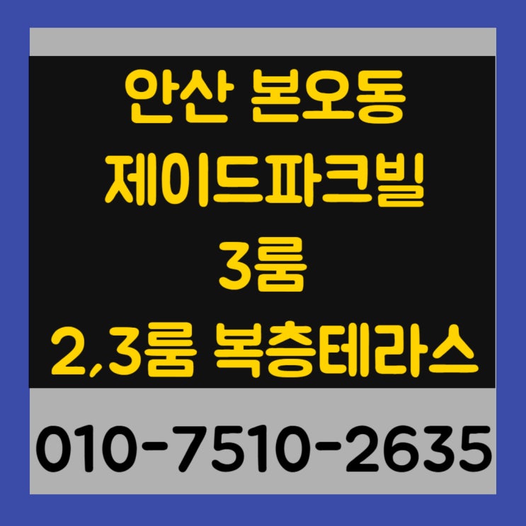  안산 본오동 제이드파크빌 3룸 , 2·3룸 복층테라스 신축빌라 최저실입주금